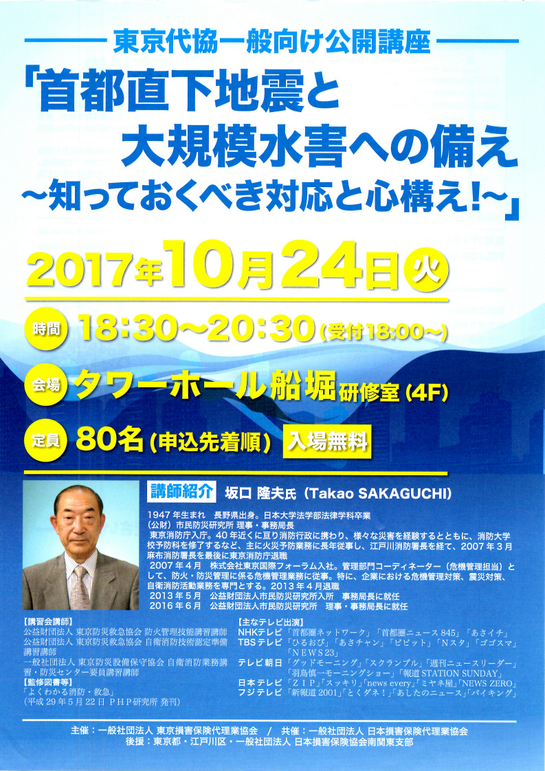 江戸川区無料講座　「首都直下地震と大規模水害への備え」